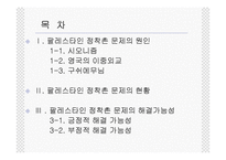 [중동사회와 문화] 팔레스타인 정착촌 문제와 해결 가능성-2