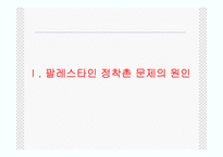 [중동사회와 문화] 팔레스타인 정착촌 문제와 해결 가능성-4