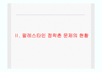 [중동사회와 문화] 팔레스타인 정착촌 문제와 해결 가능성-8