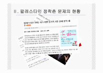 [중동사회와 문화] 팔레스타인 정착촌 문제와 해결 가능성-9