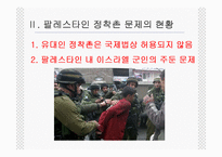 [중동사회와 문화] 팔레스타인 정착촌 문제와 해결 가능성-10