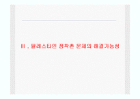 [중동사회와 문화] 팔레스타인 정착촌 문제와 해결 가능성-12