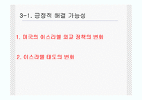 [중동사회와 문화] 팔레스타인 정착촌 문제와 해결 가능성-13