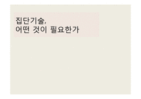 [집단상담] 집단기술의 기법-1