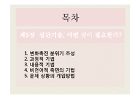[집단상담] 집단기술의 기법-2
