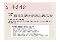 [집단상담] 집단기술의 기법-10