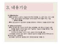 [집단상담] 집단기술의 기법-15