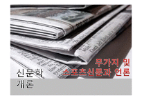 [신문학] 무가지와 스포츠 신문의 발전방향-1