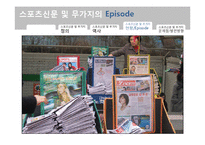 [신문학] 무가지와 스포츠 신문의 발전방향-14