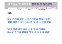 [신문학] 무가지와 스포츠 신문의 발전방향-19