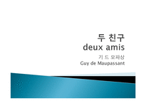 [프랑스 문학] 모파상의 작품 소개 & 작품 경향-두친구, 목걸리, 쥘르 삼촌-9