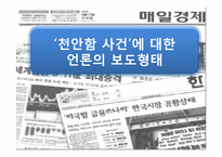 [현대정치학] `천안함 사건`에 대한 언론의 보도형태-1