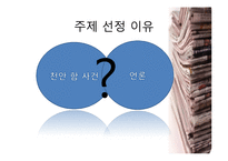 [현대정치학] `천안함 사건`에 대한 언론의 보도형태-3