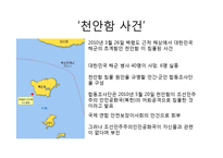 [현대정치학] `천안함 사건`에 대한 언론의 보도형태-4