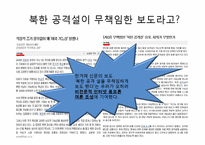 [현대정치학] `천안함 사건`에 대한 언론의 보도형태-8