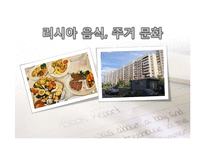 [러시아 역사의 이해] 러시아 음식, 주거 문화-1