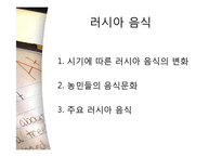 [러시아 역사의 이해] 러시아 음식, 주거 문화-2