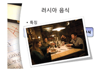 [러시아 역사의 이해] 러시아 음식, 주거 문화-3
