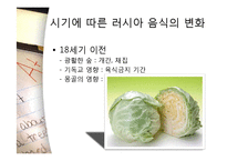 [러시아 역사의 이해] 러시아 음식, 주거 문화-4