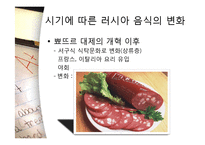 [러시아 역사의 이해] 러시아 음식, 주거 문화-5