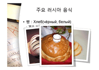 [러시아 역사의 이해] 러시아 음식, 주거 문화-8