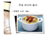 [러시아 역사의 이해] 러시아 음식, 주거 문화-10