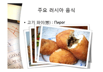 [러시아 역사의 이해] 러시아 음식, 주거 문화-13
