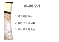 [러시아 역사의 이해] 러시아 음식, 주거 문화-16