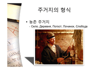 [러시아 역사의 이해] 러시아 음식, 주거 문화-17