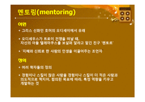 [신문방송학] `위대한 탄생`을 통해 본 멘토링 커뮤니케이션-5