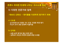 [신문방송학] `위대한 탄생`을 통해 본 멘토링 커뮤니케이션-16