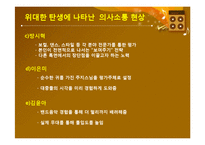 [신문방송학] `위대한 탄생`을 통해 본 멘토링 커뮤니케이션-17
