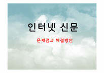 [디지털 미디어와 영상] 인터넷 신문 문제점과 해결방안-1
