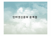 [디지털 미디어와 영상] 인터넷 신문 문제점과 해결방안-20