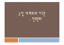 한류의 세계진출 성공요인과 발달과정, 문제점 및 발전방향-1