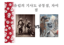 [일본문화] 일본 사무라이 문화-12