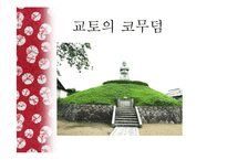 [일본문화] 일본 사무라이 문화-18