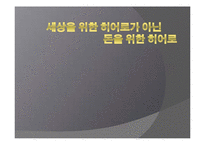 [매스컴의 이해] 히어로영화 `아이언맨`의 문화산업론적 비판과-1