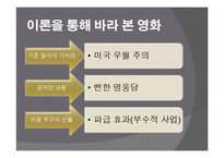 [매스컴의 이해] 히어로영화 `아이언맨`의 문화산업론적 비판과-6
