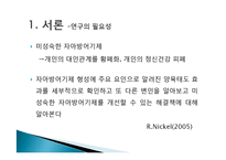 [심리학] 양육태도가 방어기제 형성에 미치는 영향-3