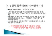 [심리학] 양육태도가 방어기제 형성에 미치는 영향-8