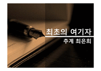 [한국언론사] 최초의 여기자 `추계 최은희` 활동과 사회적 의의-1