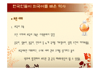 [국문학] 외국어로서의 한국어 교육에 대한 사적 고찰-4