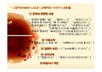 [국문학] 외국어로서의 한국어 교육에 대한 사적 고찰-13