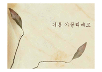 [프랑스문학] 기욤 아폴리네르의 생애과 작품 사상-1