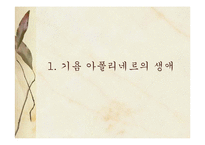 [프랑스문학] 기욤 아폴리네르의 생애과 작품 사상-3