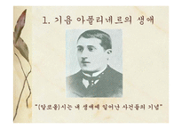 [프랑스문학] 기욤 아폴리네르의 생애과 작품 사상-4