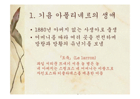 [프랑스문학] 기욤 아폴리네르의 생애과 작품 사상-5