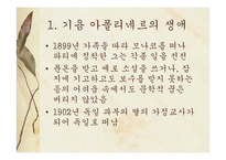 [프랑스문학] 기욤 아폴리네르의 생애과 작품 사상-7
