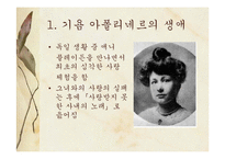 [프랑스문학] 기욤 아폴리네르의 생애과 작품 사상-8